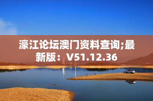 澳门资料大全正版资料查询?,豪华精英版79.26.45-江GO121,127.13