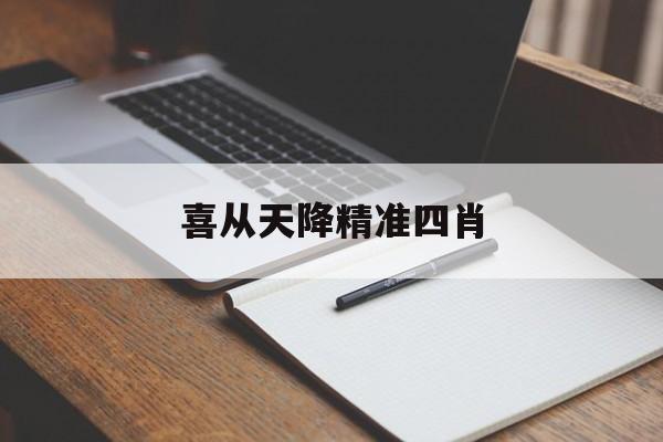 喜从天降精准四肖,准确答案解释落实_3DM4121,127.13